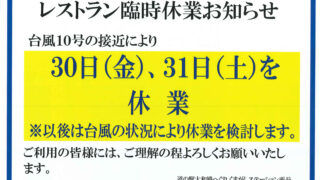 台風接近によりレストラン臨時休業について