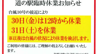 台風接近により臨時休業のお知らせ