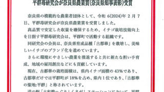 平群苺研究会が奈良県農業賞を受賞しました！