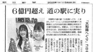 6億円突破！5月8日付 朝日新聞に掲載されました！