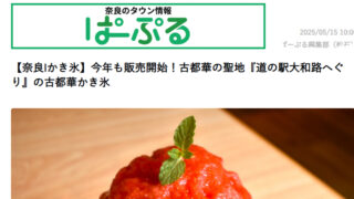 奈良の情報誌ぱーぷるに古都華かき氷が掲載されました！