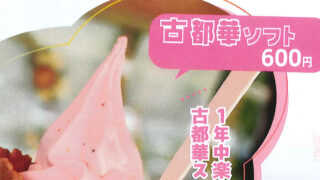 読売奈良ライフ「月刊yomiっこ」7月号にご当地ソフトクリームに掲載!!
