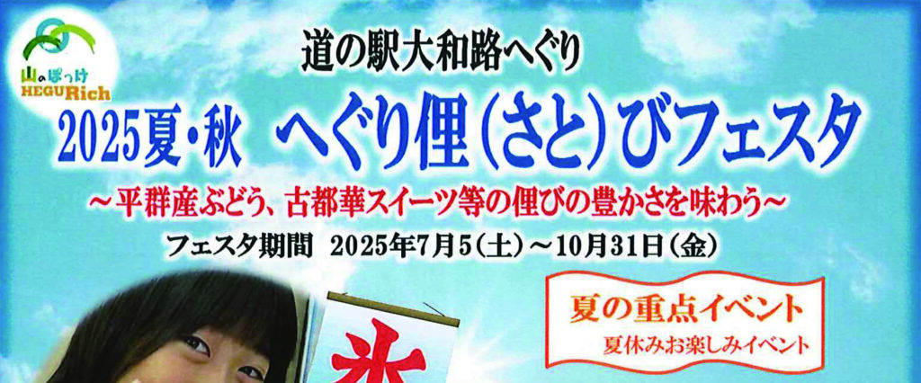 2025夏・秋へぐり俚(さと)びフェスタ