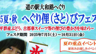 「2025夏・秋へぐり俚(さと)びフェスタ」開催します！ぜひお越しください！