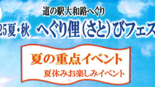 夏の重点期間イベントについて