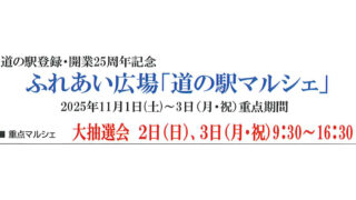 秋の「道の駅重点マルシェ」開催！