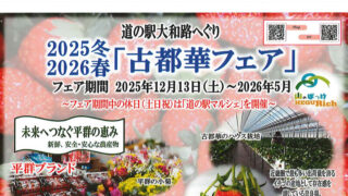 「2025冬・2026春 古都華フェア」の開催について