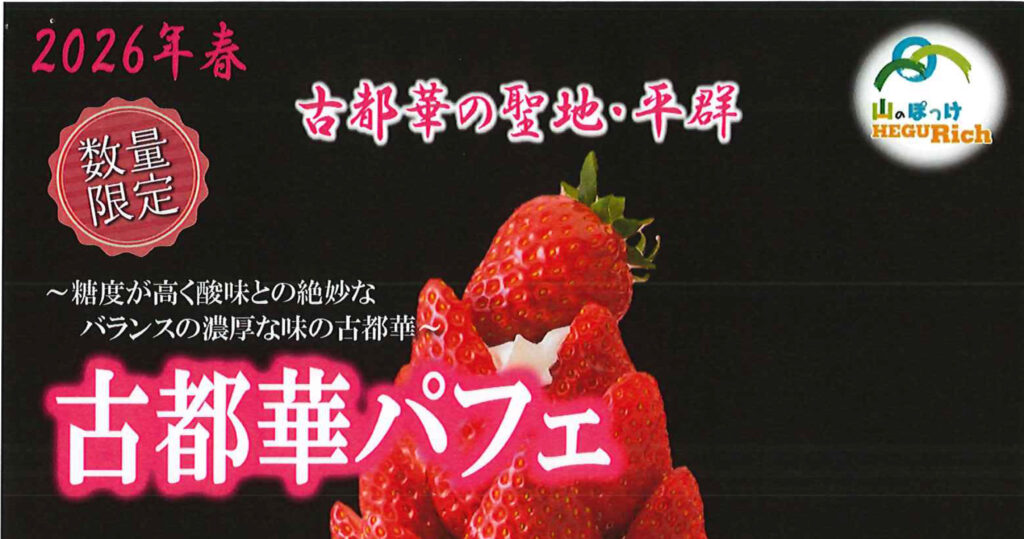 レストランhanana】「古都華パフェ」の販売について | 道の駅 大和路へ