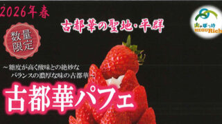 【レストランhanana】「古都華パフェ」の販売について