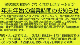 年末年始  営業時間のお知らせ