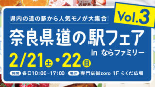 ならファミリー第3回「奈良県道の駅フェア」実施