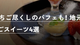 ネット情報誌「anna(アンナ)」奈良県内4箇所のいちごパフェを紹介されました。