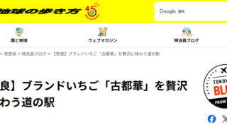 地球の歩き方webサイトに「古都華」が掲載されました!