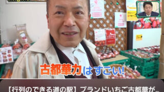 【行列のできる道の駅】ブランドいちご古都華が大人気！