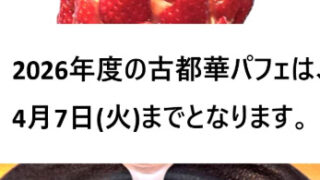 古都華パフェ終了のお知らせ🍓今年もありがとうございました!