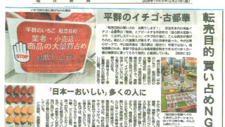 平群のイチゴ・古都華 転売目的、買い占めNG