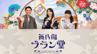 毎日放送 西乃風ブラン堂に、道の駅大和路へぐりが紹介されます。