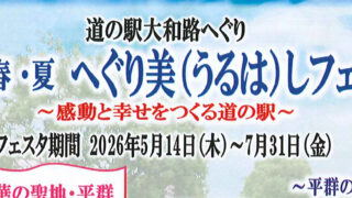 「2026春・夏 へぐり美(うるは)しフェスタ」開催します！