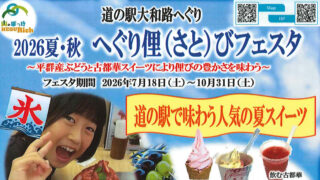 2026夏・秋 へぐり俚(さと)びフェスタ 始まります!