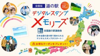全国版 道の駅デジタルスタンプ・メモリーズ開始!