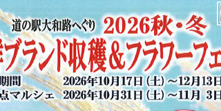 「2026秋・冬 平群ブランド収穫&フラワーフェスタ」の開催
